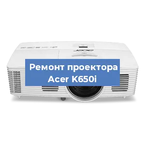 Замена проектора Acer K650i в Новосибирске